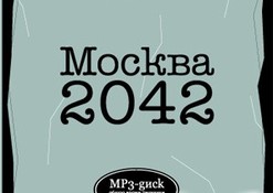 москва 2042
